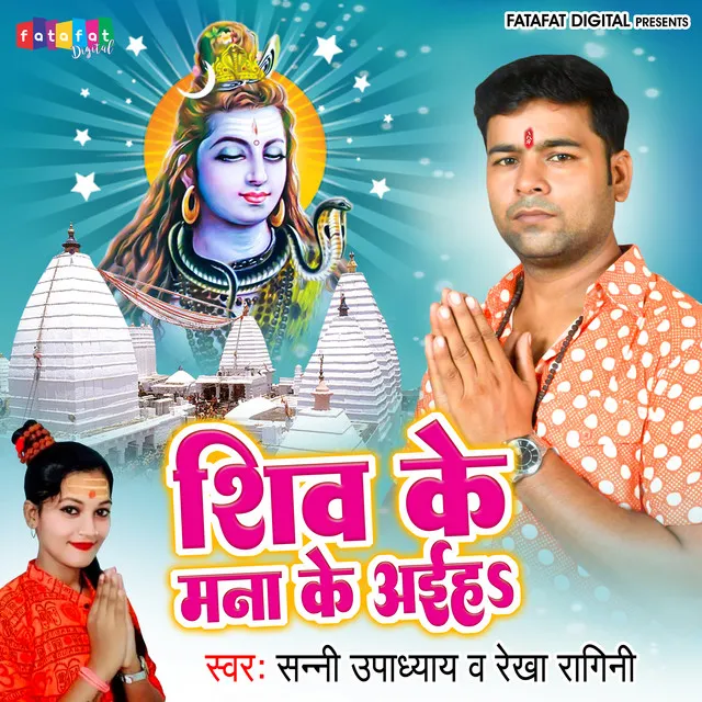 Shiv Ke Mana Ke Aeiha