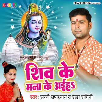 Shiv Ke Mana Ke Aeiha by Sunny Upadhyay