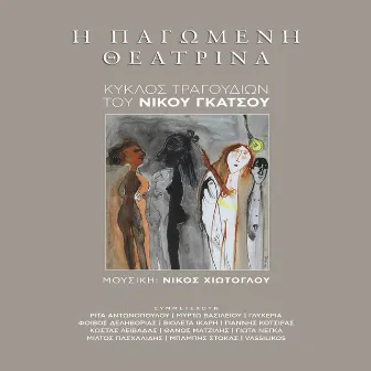 I Pagomeni Theatrina (Kyklos Tragoudion Tou Nikou Gatsou) by Nikos Gatsos