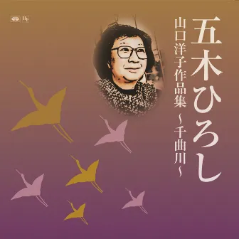 山口洋子作品集～千曲川～ by Hiroshi Itsuki