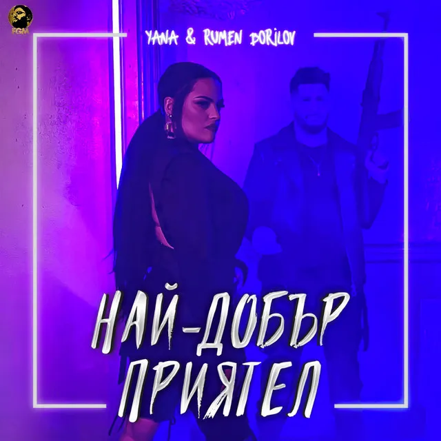 Най-добър приятел