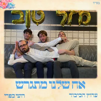 אח שלנו מתגרש by Roy Kafri