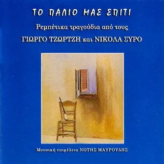 To Palio Mas Spiti by Giorgos Tzortzis