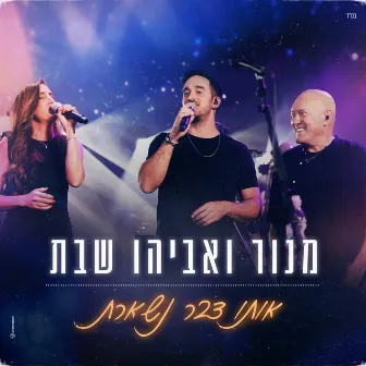 אותו דבר נשארת by Avihu Shabat