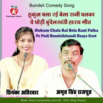 Hukum Chala Rahi Bela Rani Palka Pe Podi Bundelkhandi Hasya Geet by Amrit Singh Rajput