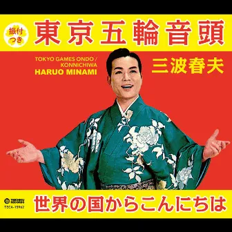 東京五輪音頭/世界の国からこんにちは by Haruo Minami