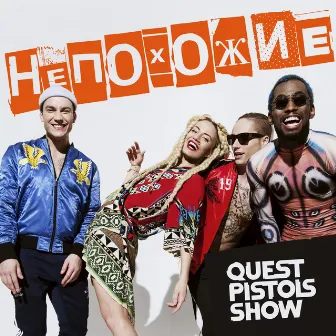 Непохожие by Quest Pistols Show