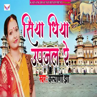 Siya Dhiya Upjal Re (Maithili) by Kalyani jha