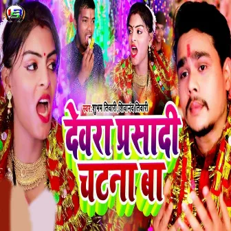 Devra Prasadi Chatna Ba by Shubham Tiwari