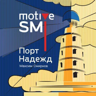 Порт надежд by motive SMI