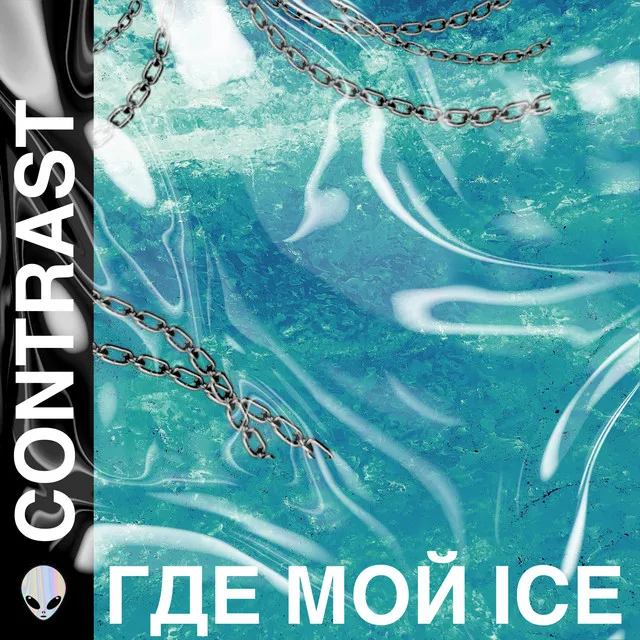 Где мой Ice