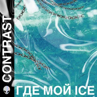 Где мой Ice by Contrast