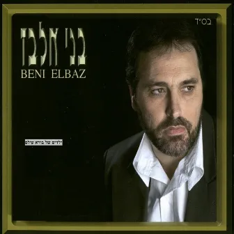 ילדים של בורא עולם by Benny Elbaz