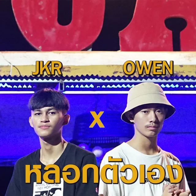 หลอกตัวเอง ft.OWEN