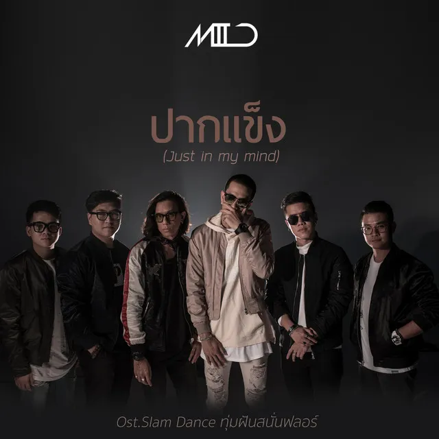 ปากแข็ง (Just in my mind) - Single