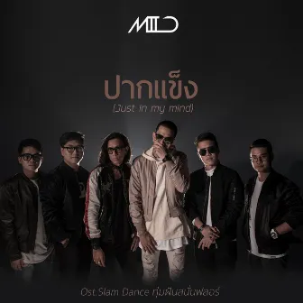 ปากแข็ง (Just in my mind) - Single by Mild