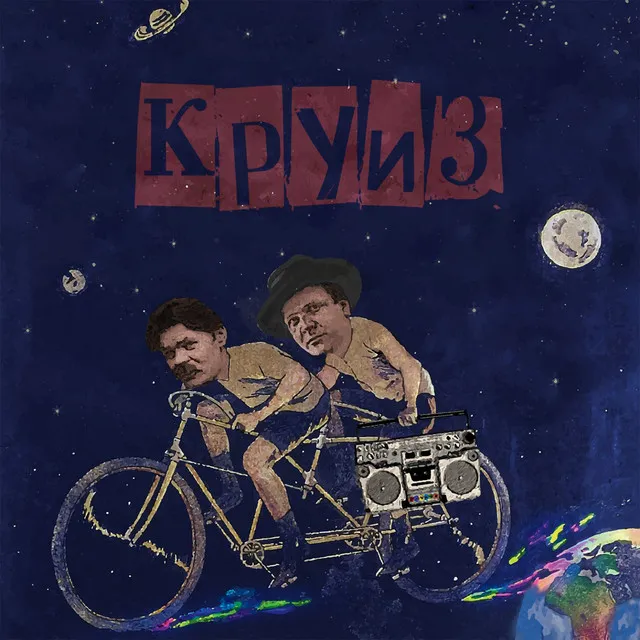 Круиз