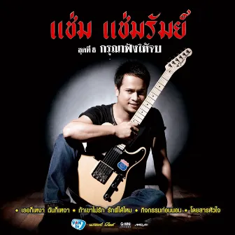 ชุดที่ 8 กรุณาฟังให้จบ by Cham Chamrum