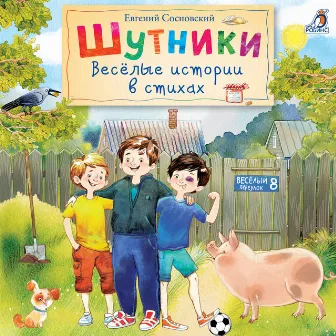 Шутники. Весёлые истории в стихах by Евгений Сосновский