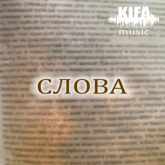 Слова by KIFA music