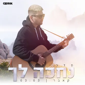 נחכה לך by Cedrik