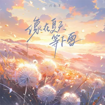 像在夏天等下雪 (DJAh版) by Ah