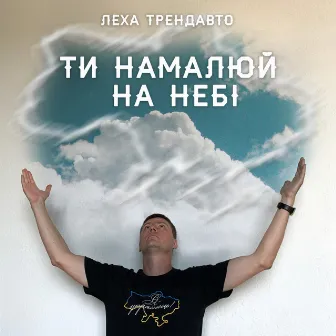 Ти намалюй на небі by Леха ТрендАвто