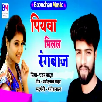 Piyawa Milal Rangbaj by Chandan Yadav