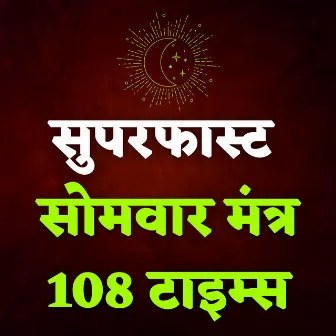 Superfast Somwar Mantra 108 Times by Dr Krishna N Sharma