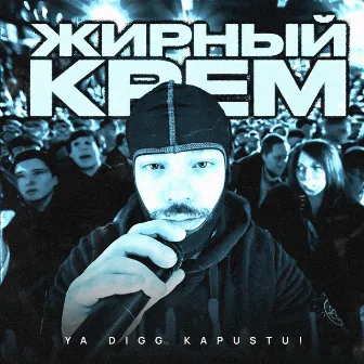 ЖИРНЫЙ КРЕМ by YA DIGG KAPUSTU!