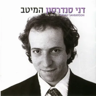 המיטב by Danny Sanderson