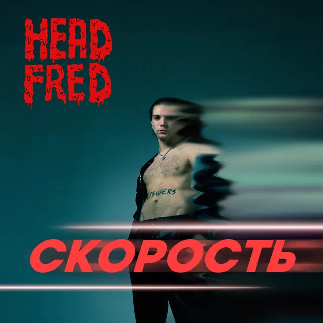 Скорость