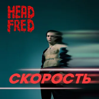 Скорость by Head Fred