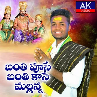 Banthi Puse Banthi Kase Mallanna by Oggu Anil