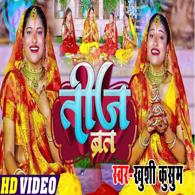 Teej Vrat - Bhojpuri