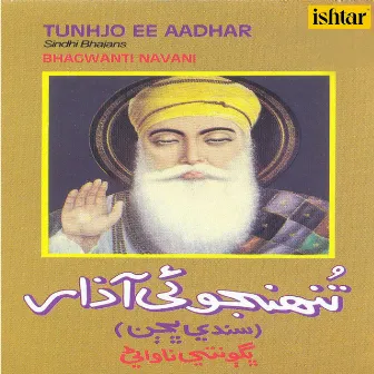 Tunhjo Ee Aadhar (Sindhi Bhajan) by Bhagwanti Navani