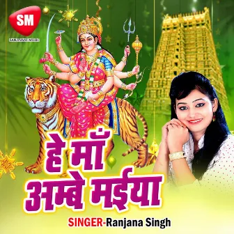 Hey Maa Ambe Maiya by Ranjana Singh