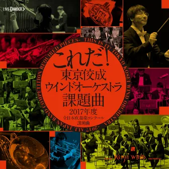 これだ!東京佼成ウインドオーケストラ・課題曲 [2017年度全日本吹奏楽コンクール課題曲] by 大井剛史