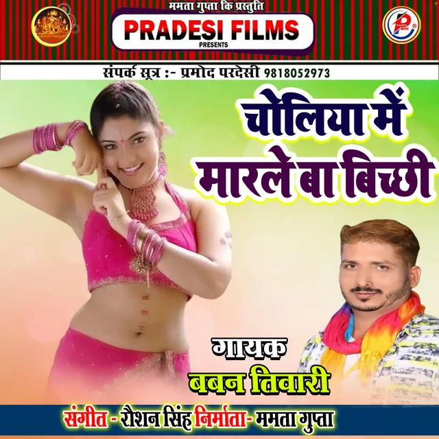 Choliya Me Marleb Bichhi - Bhojpuri Song