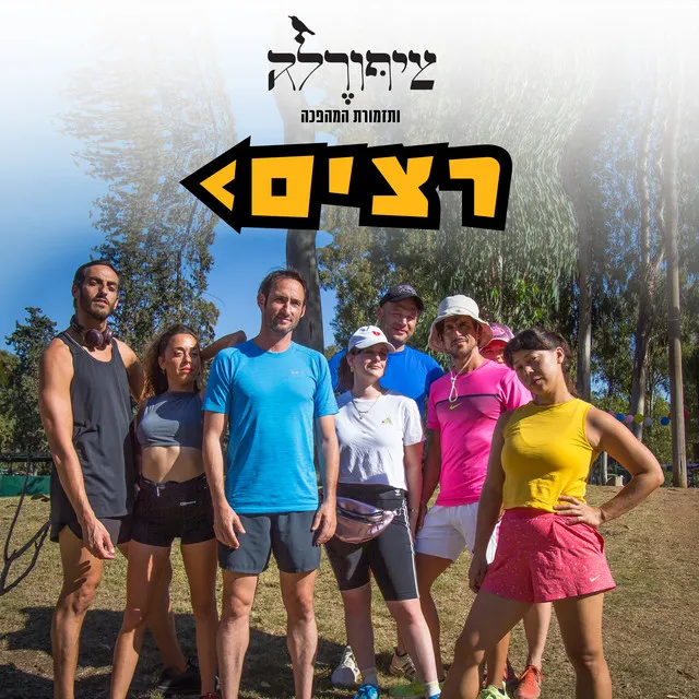 רצים