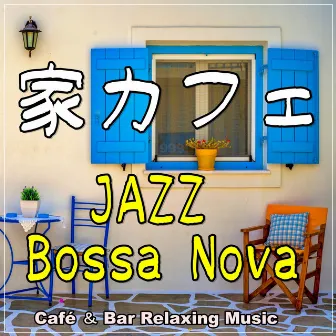 家カフェ ~カフェ・レストランのジャズ・ボッサ・インストゥルメンタル音楽~ by Café ＆ Bar Relaxing Music