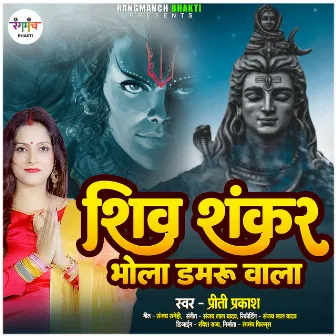 Shiv Shankar Bhola Damru Wala Re by Priti Parkash