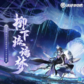 柳下琉璃夢 (手遊《決戰平安京: 原創式神十六谷》主題曲) by 決戰平安京 Onmyoji Arena