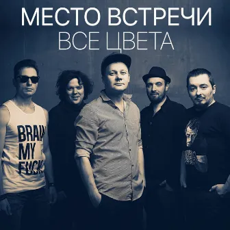 Все цвета by Место Встречи