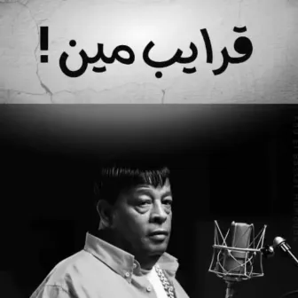 ! قرايب مين by Abd El Basset Hamouda