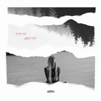 Кто-то другой by Aspen