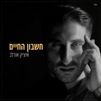 חשבון החיים by Itzik Orlev