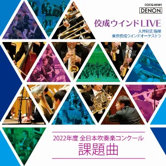 佼成ウインドLIVE 〜2022年度 全日本吹奏楽コンクール課題曲〜 (Live) by 大井剛史