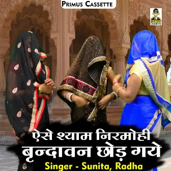 Aise Shyam Niramohi Brndavan Chhod Gaye (Hindi) by Radha