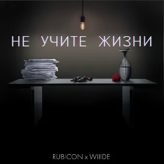 Не учите жизни by Rubicon